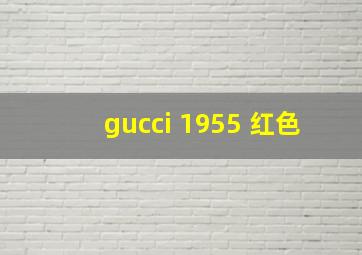 gucci 1955 红色